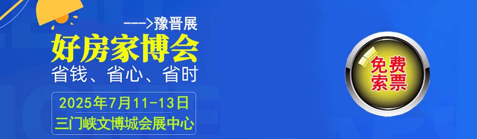 2025年夏季豫晉家博會